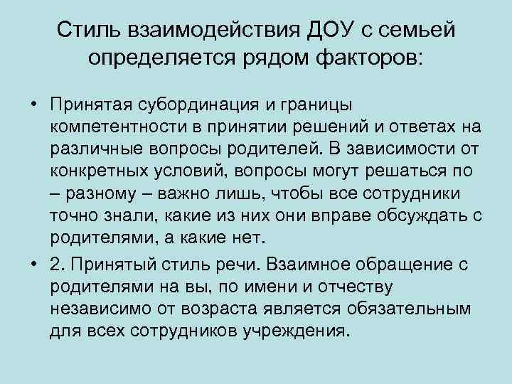 Стиль взаимодействия ДОУ с семьей определяется рядом факторов: • Принятая субординация и границы компетентности