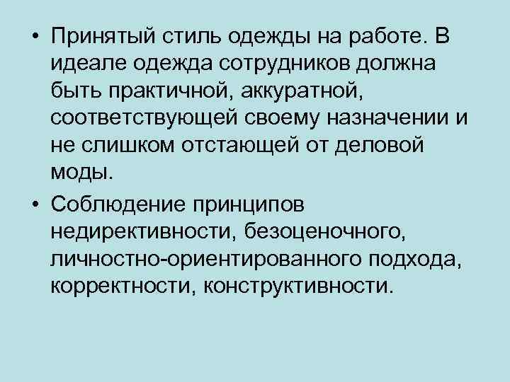  • Принятый стиль одежды на работе. В идеале одежда сотрудников должна быть практичной,