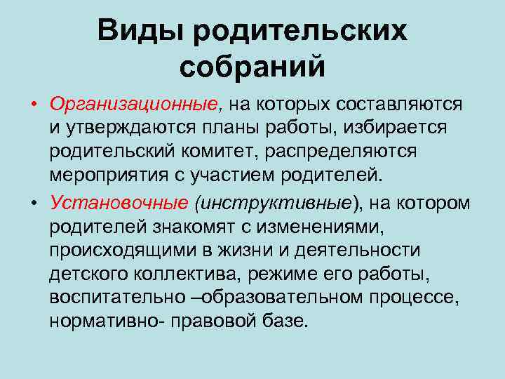 Виды родительских собраний • Организационные, на которых составляются и утверждаются планы работы, избирается родительский
