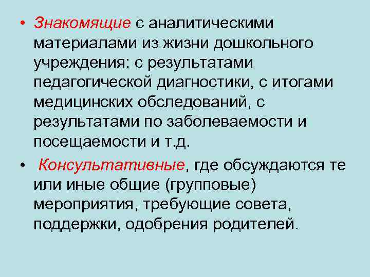  • Знакомящие с аналитическими материалами из жизни дошкольного учреждения: с результатами педагогической диагностики,