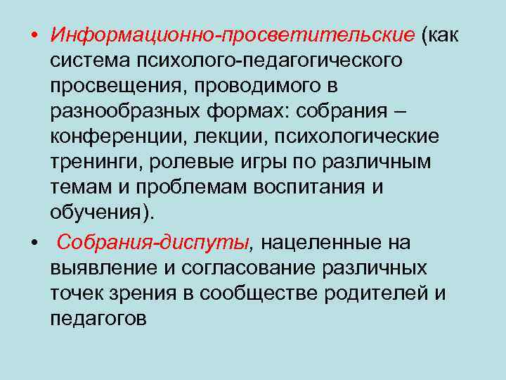  • Информационно-просветительские (как система психолого-педагогического просвещения, проводимого в разнообразных формах: собрания – конференции,