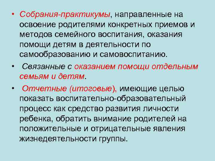  • Собрания-практикумы, направленные на освоение родителями конкретных приемов и методов семейного воспитания, оказания