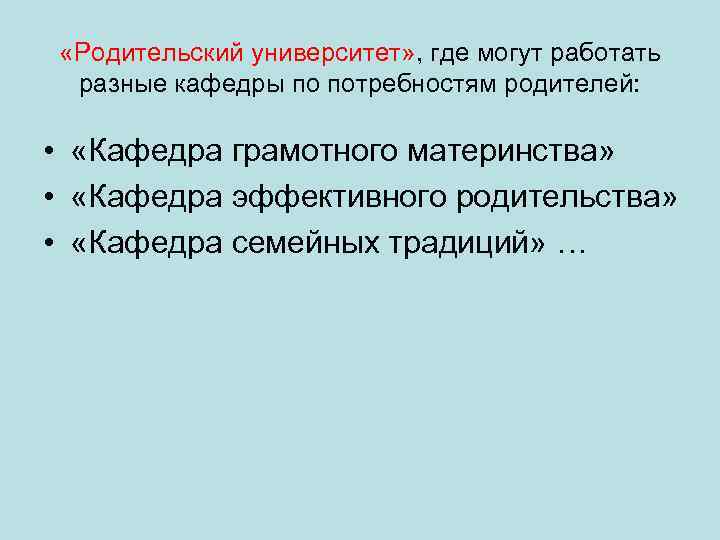  «Родительский университет» , где могут работать разные кафедры по потребностям родителей: • «Кафедра