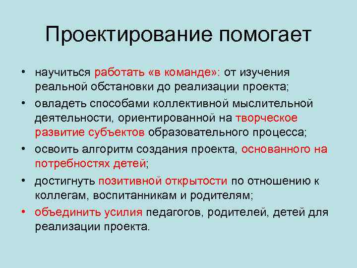 Проектирование помогает • научиться работать «в команде» : от изучения реальной обстановки до реализации