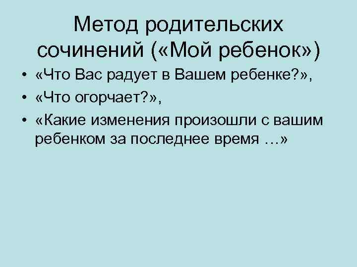 Метод родительских сочинений ( «Мой ребенок» ) • «Что Вас радует в Вашем ребенке?