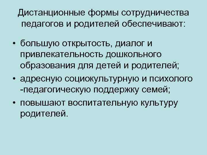 Дистанционные формы сотрудничества педагогов и родителей обеспечивают: • большую открытость, диалог и привлекательность дошкольного