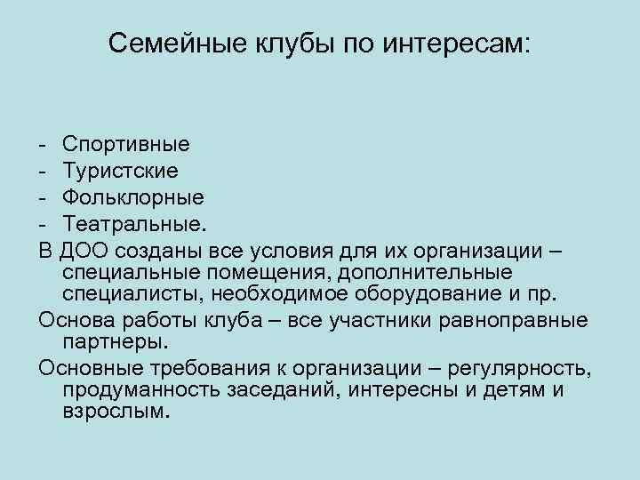 Семейные клубы по интересам: - Спортивные - Туристские - Фольклорные - Театральные. В ДОО