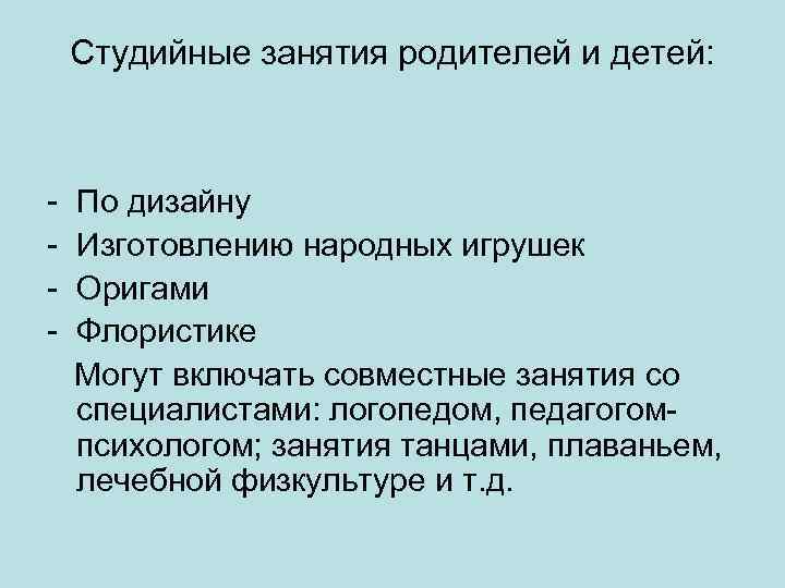 Студийные занятия родителей и детей: - По дизайну - Изготовлению народных игрушек - Оригами