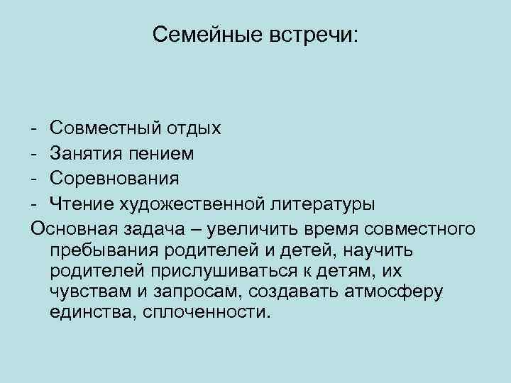 Семейные встречи: - Совместный отдых - Занятия пением - Соревнования - Чтение художественной литературы
