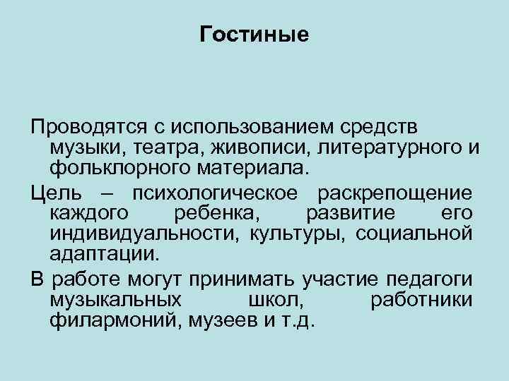 Гостиные Проводятся с использованием средств музыки, театра, живописи, литературного и фольклорного материала. Цель –