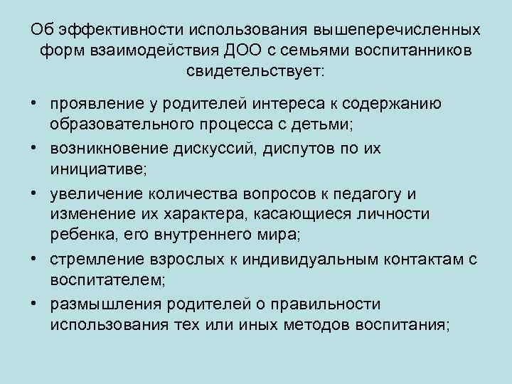 Об эффективности использования вышеперечисленных форм взаимодействия ДОО с семьями воспитанников свидетельствует: • проявление у