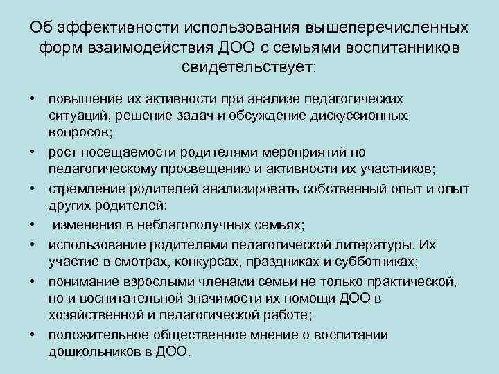 Об эффективности использования вышеперечисленных форм взаимодействия ДОО с семьями воспитанников свидетельствует: • повышение их