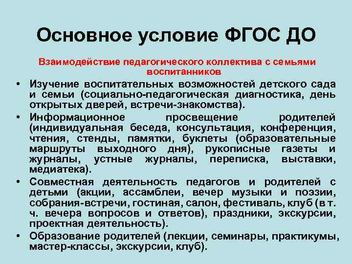Основное условие ФГОС ДО Взаимодействие педагогического коллектива с семьями воспитанников • Изучение воспитательных возможностей