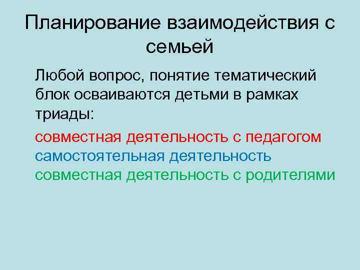 Планирование взаимодействия с семьей Любой вопрос, понятие тематический блок осваиваются детьми в рамках триады: