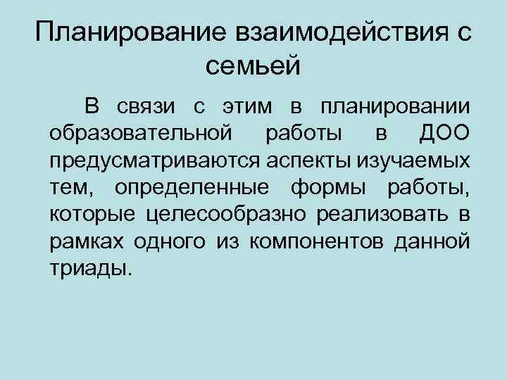 Планирование взаимодействия с семьей В связи с этим в планировании образовательной работы в ДОО