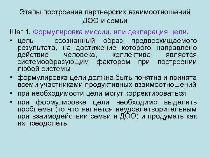 Этапы построения партнерских взаимоотношений ДОО и семьи Шаг 1. Формулировка миссии, или декларация цели.