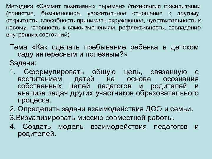 Методика «Саммит позитивных перемен» (технология фасилитации (принятие, безоценочное, уважительное отношение к другому, открытость, способность