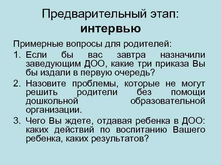 Предварительный этап: интервью Примерные вопросы для родителей: 1. Если бы вас завтра назначили заведующим