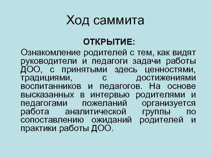 Ход саммита ОТКРЫТИЕ: Ознакомление родителей с тем, как видят руководители и педагоги задачи работы