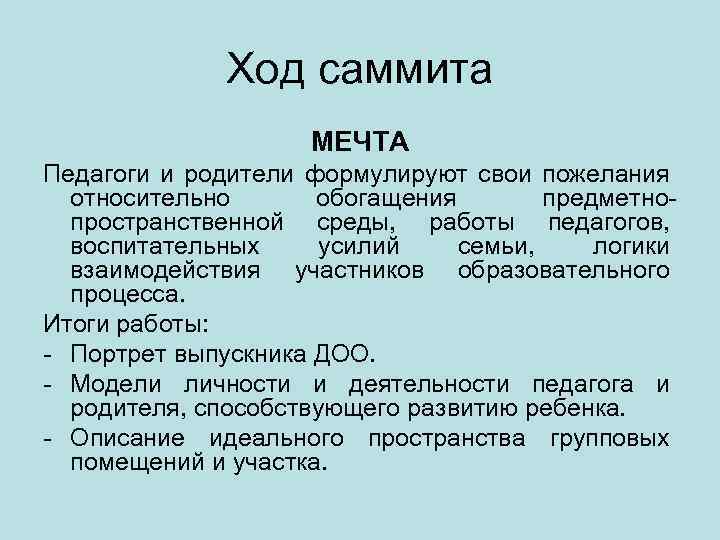 Ход саммита МЕЧТА Педагоги и родители формулируют свои пожелания относительно обогащения предметнопространственной среды, работы
