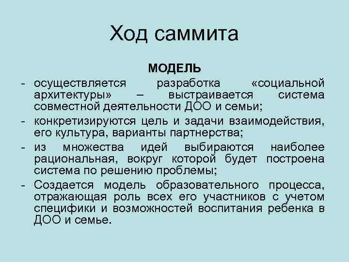 Ход саммита - МОДЕЛЬ осуществляется разработка «социальной архитектуры» – выстраивается система совместной деятельности ДОО