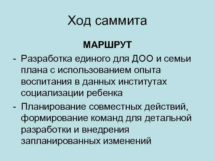 Ход саммита МАРШРУТ - Разработка единого для ДОО и семьи плана с использованием опыта