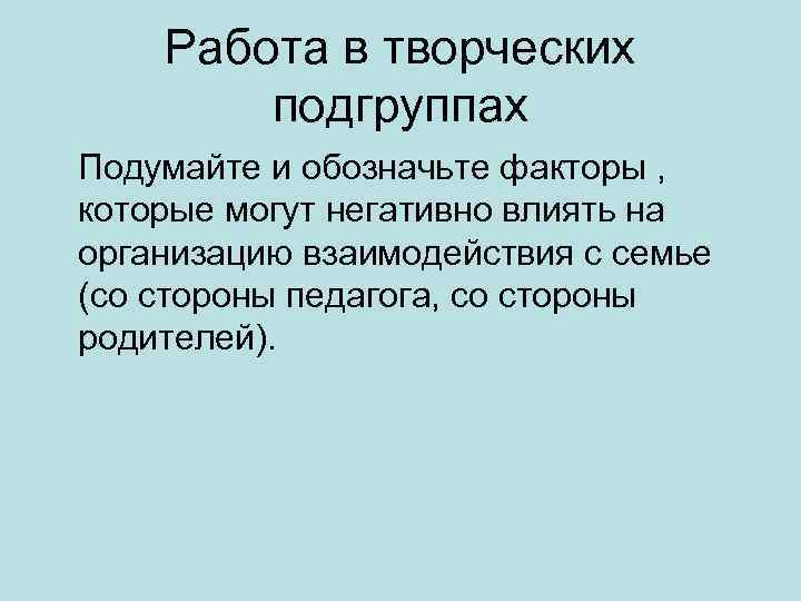 Работа в творческих подгруппах Подумайте и обозначьте факторы , которые могут негативно влиять на