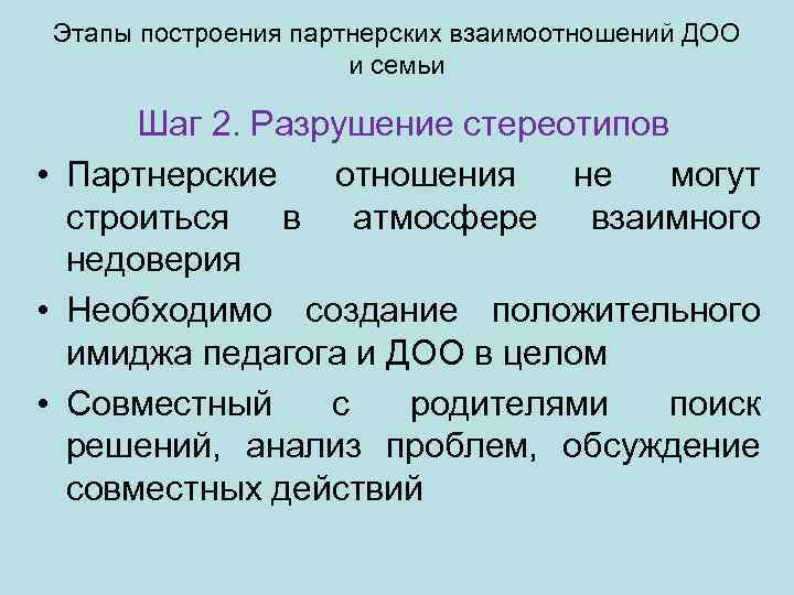 Этапы построения партнерских взаимоотношений ДОО и семьи Шаг 2. Разрушение стереотипов • Партнерские отношения