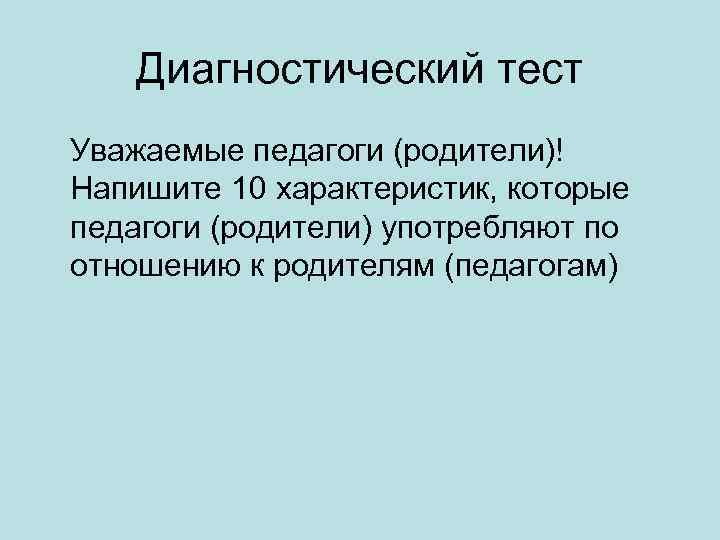 Диагностический тест Уважаемые педагоги (родители)! Напишите 10 характеристик, которые педагоги (родители) употребляют по отношению