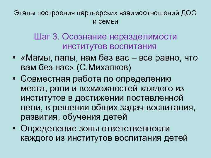 Этапы построения партнерских взаимоотношений ДОО и семьи Шаг 3. Осознание неразделимости институтов воспитания •