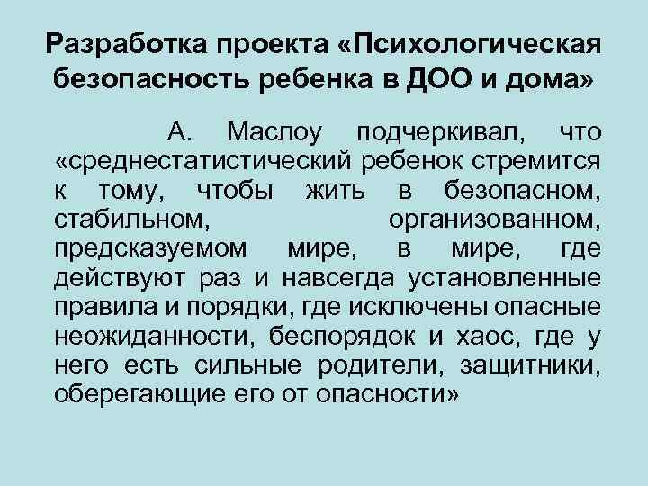 Разработка проекта «Психологическая безопасность ребенка в ДОО и дома» А. Маслоу подчеркивал, что «среднестатистический