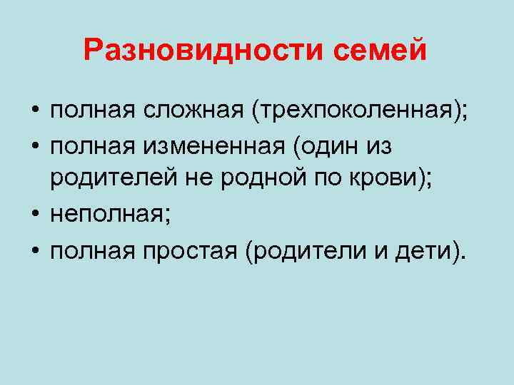 Разновидности семей • полная сложная (трехпоколенная); • полная измененная (один из родителей не родной