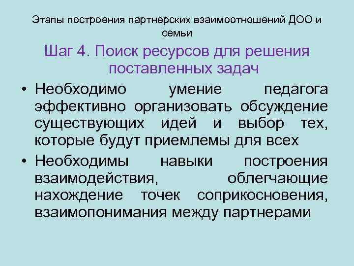 Этапы построения партнерских взаимоотношений ДОО и семьи Шаг 4. Поиск ресурсов для решения поставленных