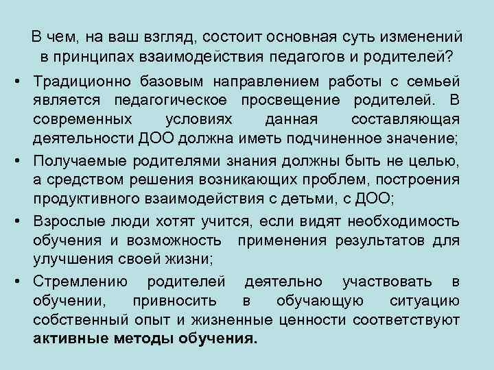  • • В чем, на ваш взгляд, состоит основная суть изменений в принципах