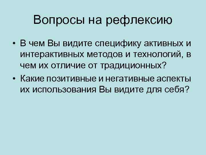 Вопросы на рефлексию • В чем Вы видите специфику активных и интерактивных методов и