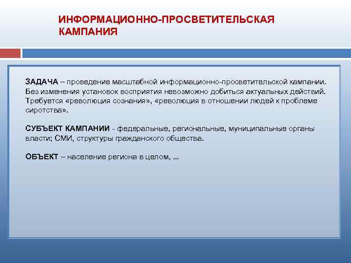 ИНФОРМАЦИОННО-ПРОСВЕТИТЕЛЬСКАЯ КАМПАНИЯ ЗАДАЧА – проведение масштабной информационно просветительской кампании. Без изменения установок восприятия невозможно