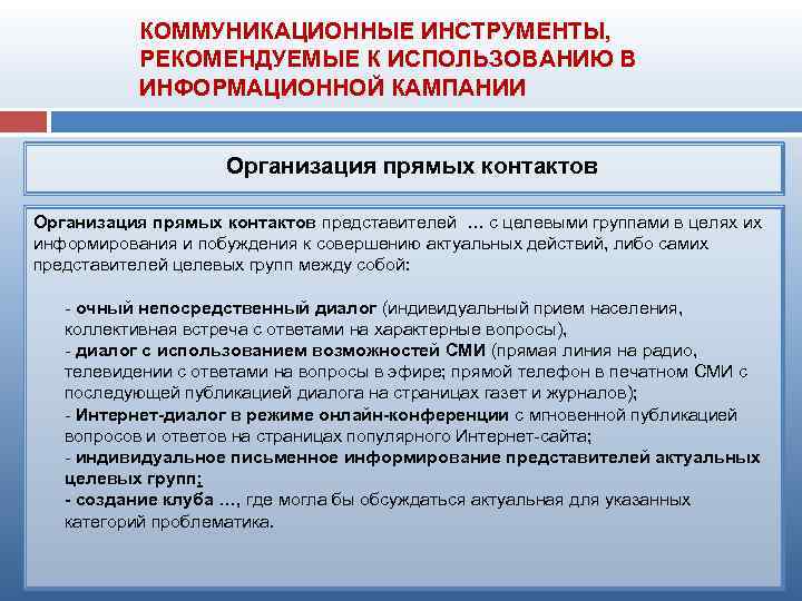 КОММУНИКАЦИОННЫЕ ИНСТРУМЕНТЫ, РЕКОМЕНДУЕМЫЕ К ИСПОЛЬЗОВАНИЮ В ИНФОРМАЦИОННОЙ КАМПАНИИ Организация прямых контактов представителей … с