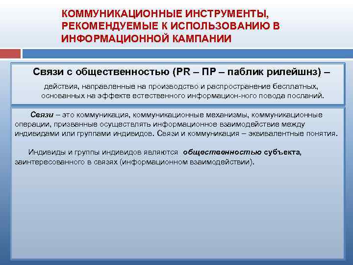 КОММУНИКАЦИОННЫЕ ИНСТРУМЕНТЫ, РЕКОМЕНДУЕМЫЕ К ИСПОЛЬЗОВАНИЮ В ИНФОРМАЦИОННОЙ КАМПАНИИ Связи с общественностью (PR – ПР