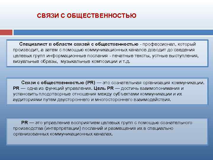 СВЯЗИ С ОБЩЕСТВЕННОСТЬЮ Специалист в области связей с общественностью профессионал, который Специалист в области