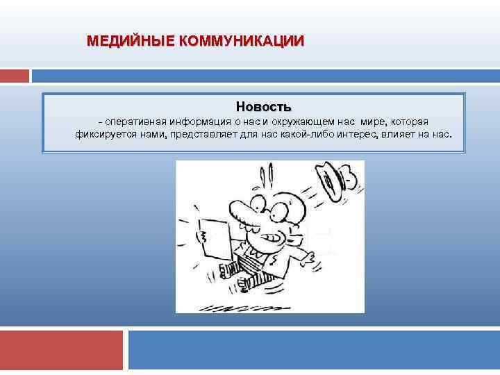 МЕДИЙНЫЕ КОММУНИКАЦИИ Новость оперативная информация о нас и окружающем нас мире, которая фиксируется нами,