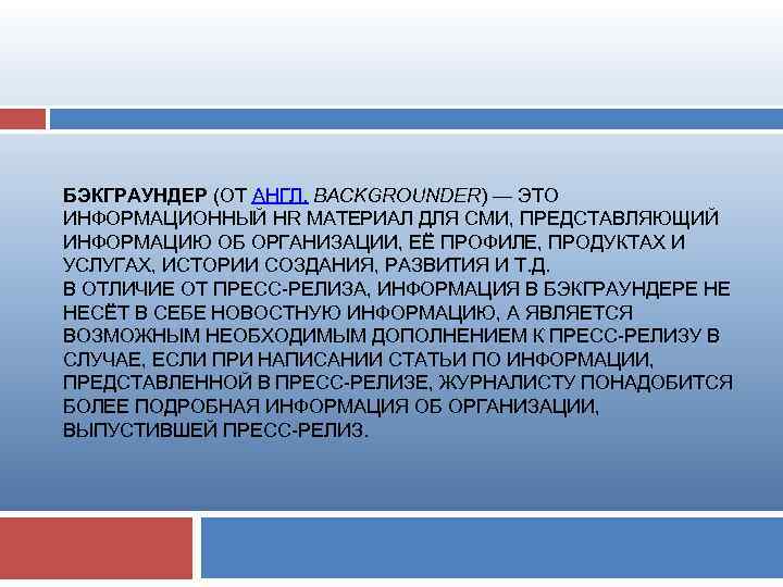 БЭКГРАУНДЕР (ОТ АНГЛ. BACKGROUNDER) — ЭТО ИНФОРМАЦИОННЫЙ HR МАТЕРИАЛ ДЛЯ СМИ, ПРЕДСТАВЛЯЮЩИЙ ИНФОРМАЦИЮ ОБ