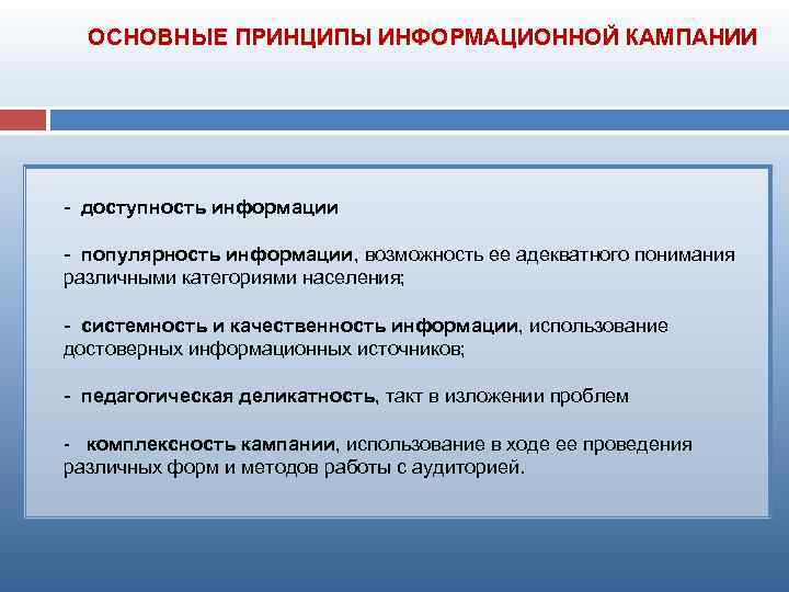 ОСНОВНЫЕ ПРИНЦИПЫ ИНФОРМАЦИОННОЙ КАМПАНИИ доступность информации популярность информации, возможность ее адекватного понимания различными категориями