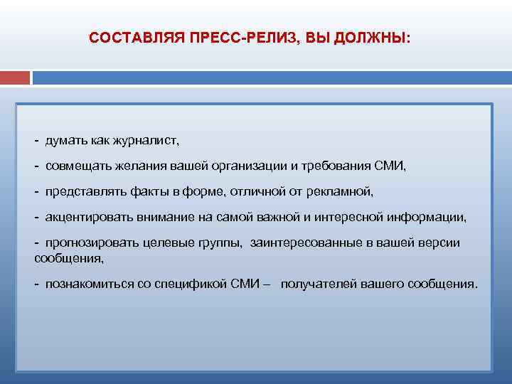 СОСТАВЛЯЯ ПРЕСС-РЕЛИЗ, ВЫ ДОЛЖНЫ: думать как журналист, совмещать желания вашей организации и требования СМИ,