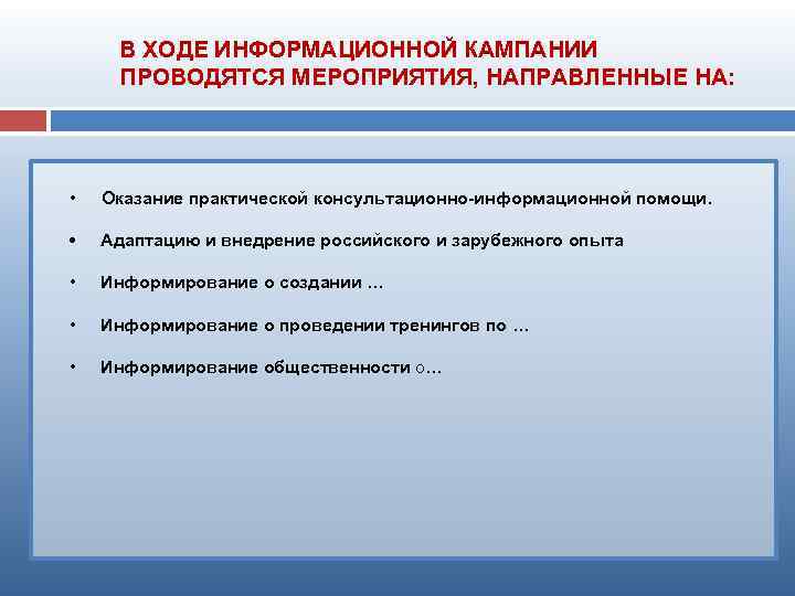 В ХОДЕ ИНФОРМАЦИОННОЙ КАМПАНИИ ПРОВОДЯТСЯ МЕРОПРИЯТИЯ, НАПРАВЛЕННЫЕ НА: • Оказание практической консультационно-информационной помощи. •