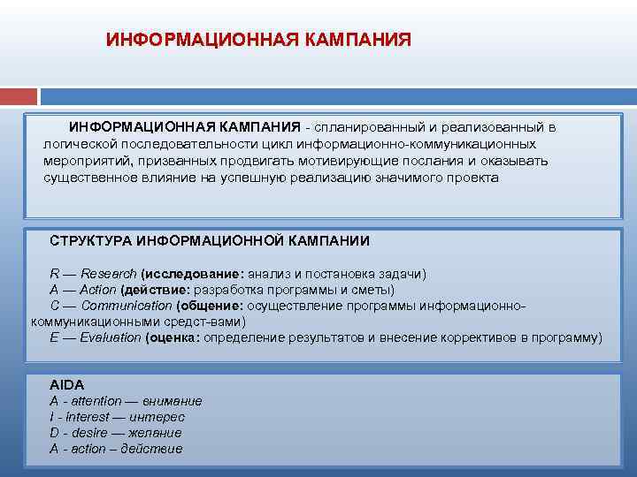  ИНФОРМАЦИОННАЯ КАМПАНИЯ спланированный и реализованный в ИНФОРМАЦИОННАЯ КАМПАНИЯ логической последовательности цикл информационно коммуникационных