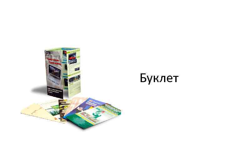 Буклет 