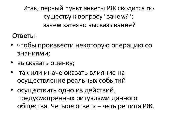 Итак, первый пункт анкеты РЖ сводится по существу к вопросу "зачем? ": зачем затеяно
