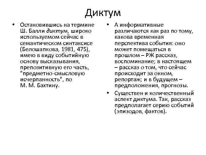 Диктум • Остановившись на термине Ш. Балли диктум, широко используемом сейчас в семантическом синтаксисе