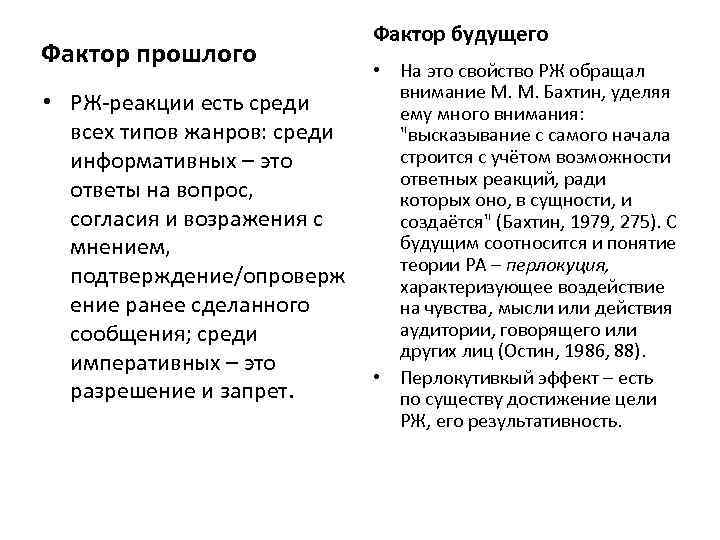 Фактор прошлого • РЖ-реакции есть среди всех типов жанров: среди информативных – это ответы