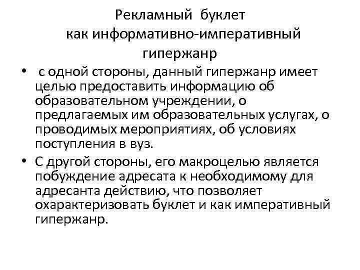Рекламный буклет как информативно-императивный гипержанр • с одной стороны, данный гипержанр имеет целью предоставить